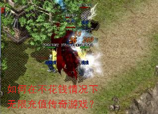 如何在不花钱情况下无限充值传奇游戏? 如何在不花钱情况下无限充值传奇游戏?