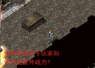 传奇私服新手玩家如何快速提升战力? 传奇私服新手玩家如何快速提升战力?