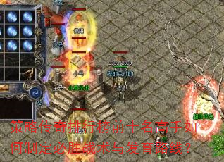 策略传奇排行榜前十名高手如何制定必胜战术与发育路线? 策略传奇排行榜前十名高手如何制定必胜战术与发育路线?