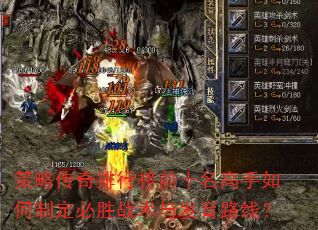 策略传奇排行榜前十名高手如何制定必胜战术与发育路线? 策略传奇排行榜前十名高手如何制定必胜战术与发育路线?