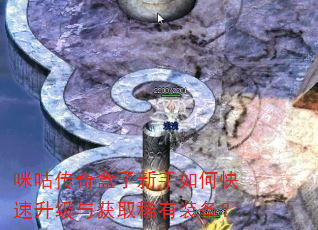 咪咕传奇盒子新手如何快速升级与获取稀有装备? 咪咕传奇盒子新手如何快速升级与获取稀有装备?