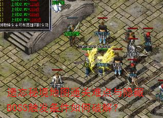 遗忘秘境地图通关难点与隐藏BOSS触发条件如何破解? 遗忘秘境地图通关难点与隐藏BOSS触发条件如何破解?