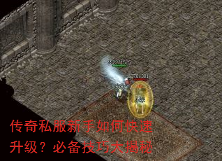 传奇私服新手如何快速升级?必备技巧大揭秘 传奇私服新手如何快速升级?必备技巧大揭秘