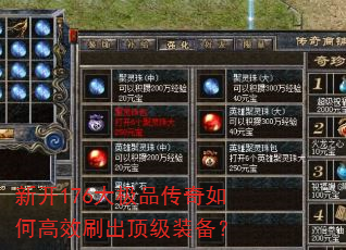 新开176大极品传奇如何高效刷出顶级装备? 新开176大极品传奇如何高效刷出顶级装备?