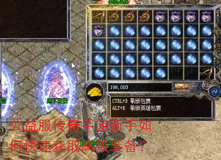 公益服传奇手游新手如何快速获取高级装备? 公益服传奇手游新手如何快速获取高级装备?