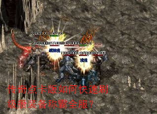 传奇点卡版如何快速刷级攒装备称霸全服? 传奇点卡版如何快速刷级攒装备称霸全服?