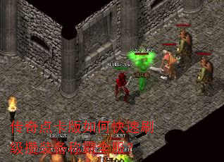 传奇点卡版如何快速刷级攒装备称霸全服? 传奇点卡版如何快速刷级攒装备称霸全服?