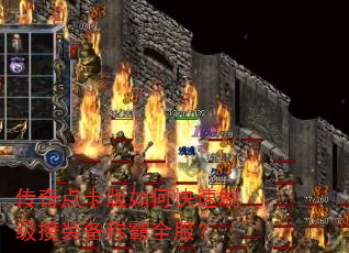 传奇点卡版如何快速刷级攒装备称霸全服? 传奇点卡版如何快速刷级攒装备称霸全服?