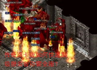 传奇点卡版如何快速刷级攒装备称霸全服? 传奇点卡版如何快速刷级攒装备称霸全服?