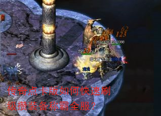 传奇点卡版如何快速刷级攒装备称霸全服? 传奇点卡版如何快速刷级攒装备称霸全服?