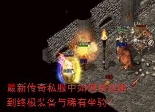 最新传奇私服中如何快速刷到终极装备与稀有坐骑? 最新传奇私服中如何快速刷到终极装备与稀有坐骑?