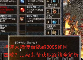 神迹大陆传奇隐藏BOSS如何击败?顶级装备获取路线全解析 神迹大陆传奇隐藏BOSS如何击败?顶级装备获取路线全解析