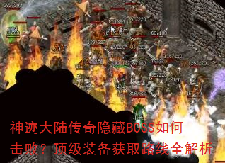 神迹大陆传奇隐藏BOSS如何击败?顶级装备获取路线全解析 神迹大陆传奇隐藏BOSS如何击败?顶级装备获取路线全解析