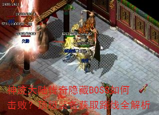 神迹大陆传奇隐藏BOSS如何击败?顶级装备获取路线全解析 神迹大陆传奇隐藏BOSS如何击败?顶级装备获取路线全解析