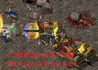 1.76传奇单机版新手如何快速升级并获取顶级装备? 1.76传奇单机版新手如何快速升级并获取顶级装备?