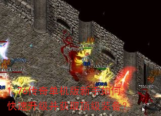 1.76传奇单机版新手如何快速升级并获取顶级装备? 1.76传奇单机版新手如何快速升级并获取顶级装备?