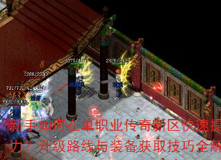 新手如何在单职业传奇新区快速提升战力?升级路线与装备获取技巧全解析? 新手如何在单职业传奇新区快速提升战力?升级路线与装备获取技巧全解析?