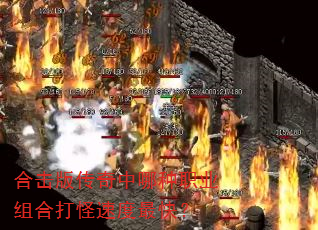 合击版传奇中哪种职业组合打怪速度最快? 合击版传奇中哪种职业组合打怪速度最快?