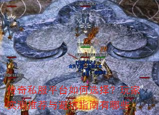 传奇私服平台如何选择?玩家实测推荐与避坑指南有哪些 传奇私服平台如何选择?玩家实测推荐与避坑指南有哪些