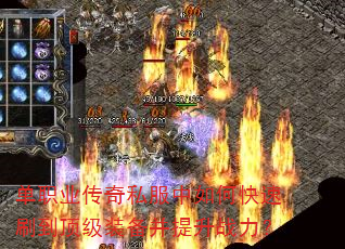 单职业传奇私服中如何快速刷到顶级装备并提升战力? 单职业传奇私服中如何快速刷到顶级装备并提升战力?