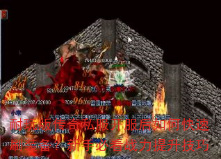 耐玩版传奇私服开服后如何快速刷装备?新手必看战力提升技巧 耐玩版传奇私服开服后如何快速刷装备?新手必看战力提升技巧