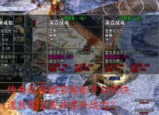 传奇私服藏宝阁新手如何快速获取装备并提升战力? 传奇私服藏宝阁新手如何快速获取装备并提升战力?