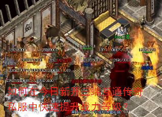 如何在今日新开三端互通传奇私服中快速提升战力等级? 如何在今日新开三端互通传奇私服中快速提升战力等级?