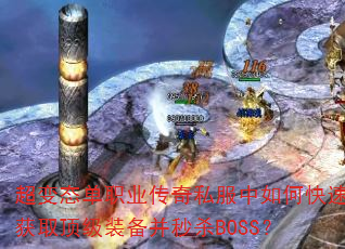 超变态单职业传奇私服中如何快速获取顶级装备并秒杀BOSS? 超变态单职业传奇私服中如何快速获取顶级装备并秒杀BOSS?