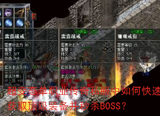超变态单职业传奇私服中如何快速获取顶级装备并秒杀BOSS? 超变态单职业传奇私服中如何快速获取顶级装备并秒杀BOSS?