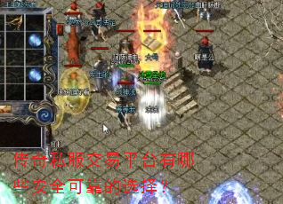 传奇私服交易平台有哪些安全可靠的选择? 传奇私服交易平台有哪些安全可靠的选择?