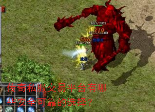 传奇私服交易平台有哪些安全可靠的选择? 传奇私服交易平台有哪些安全可靠的选择?