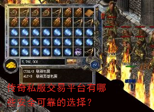 传奇私服交易平台有哪些安全可靠的选择? 传奇私服交易平台有哪些安全可靠的选择?