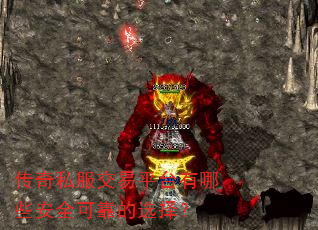 传奇私服交易平台有哪些安全可靠的选择? 传奇私服交易平台有哪些安全可靠的选择?