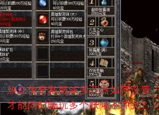 热血传奇私服SF多开器如何设置才能同时畅玩多个账号不冲突? 热血传奇私服SF多开器如何设置才能同时畅玩多个账号不冲突?