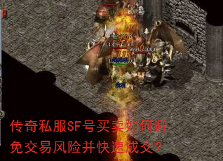 传奇私服SF号买卖如何避免交易风险并快速成交? 传奇私服SF号买卖如何避免交易风险并快速成交?