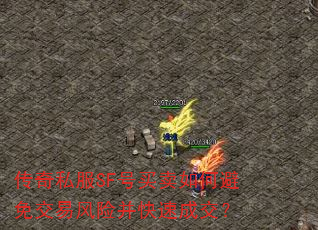 传奇私服SF号买卖如何避免交易风险并快速成交? 传奇私服SF号买卖如何避免交易风险并快速成交?