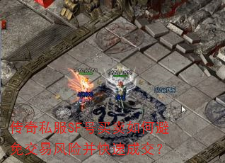 传奇私服SF号买卖如何避免交易风险并快速成交? 传奇私服SF号买卖如何避免交易风险并快速成交?