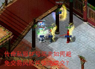 传奇私服SF号买卖如何避免交易风险并快速成交? 传奇私服SF号买卖如何避免交易风险并快速成交?