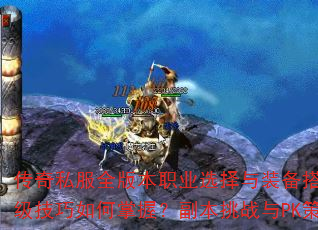 传奇私服全版本职业选择与装备搭配攻略?快速升级技巧如何掌握?副本挑战与PK策略有何不同? 传奇私服全版本职业选择与装备搭配攻略?快速升级技巧如何掌握?副本挑战与PK策略有何不同?