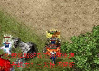 传奇私服SF新手如何快速提升战力?三大技巧解析 传奇私服SF新手如何快速提升战力?三大技巧解析