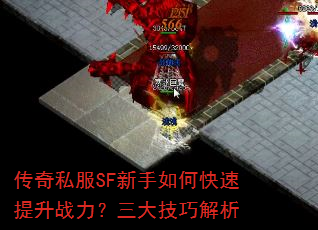 传奇私服SF新手如何快速提升战力?三大技巧解析 传奇私服SF新手如何快速提升战力?三大技巧解析