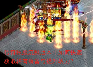 传奇私服沉默版本中如何快速获取稀有装备与提升战力? 传奇私服沉默版本中如何快速获取稀有装备与提升战力?