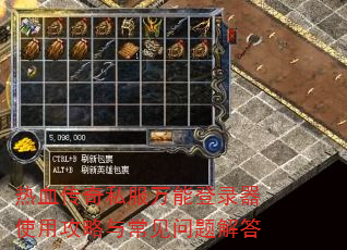 热血传奇私服万能登录器使用攻略与常见问题解答 热血传奇私服万能登录器使用攻略与常见问题解答