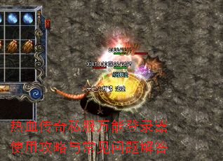 热血传奇私服万能登录器使用攻略与常见问题解答 热血传奇私服万能登录器使用攻略与常见问题解答