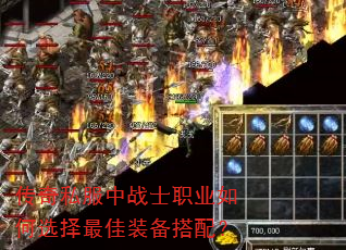 传奇私服中战士职业如何选择最佳装备搭配? 传奇私服中战士职业如何选择最佳装备搭配?