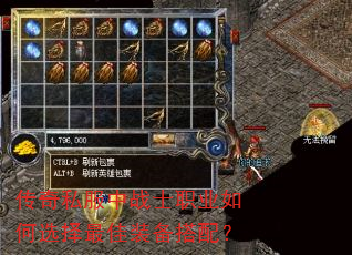 传奇私服中战士职业如何选择最佳装备搭配? 传奇私服中战士职业如何选择最佳装备搭配?