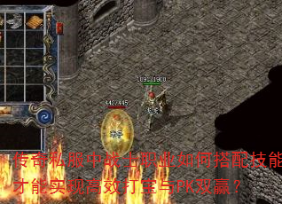 传奇私服中战士职业如何搭配技能才能实现高效打宝与PK双赢? 传奇私服中战士职业如何搭配技能才能实现高效打宝与PK双赢?