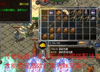 传奇私服中战士职业如何搭配技能才能实现高效打宝与PK双赢? 传奇私服中战士职业如何搭配技能才能实现高效打宝与PK双赢?