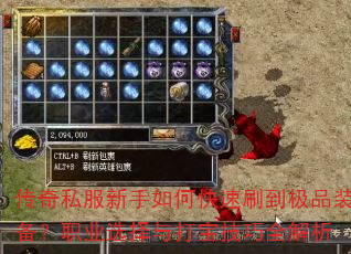 传奇私服新手如何快速刷到极品装备?职业选择与打宝技巧全解析 传奇私服新手如何快速刷到极品装备?职业选择与打宝技巧全解析