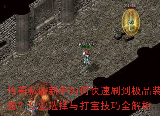 传奇私服新手如何快速刷到极品装备?职业选择与打宝技巧全解析 传奇私服新手如何快速刷到极品装备?职业选择与打宝技巧全解析